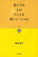 私たちは、なぜ子どもを殴っていたのか。