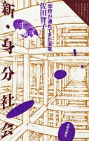 新・身分社会 「学校」が連れてきた未来