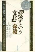 数学という文化 佐保利流数学文化論