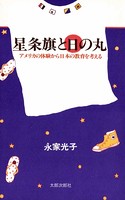 星条旗と日の丸 アメリカの体験から日本の教育を考える
