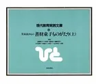 善財童子ものがたり