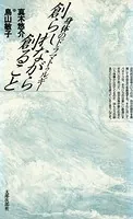 創られながら創ること 身体のドラマトゥルギー