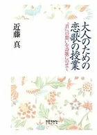 大人のための恋歌の授業 ‘君’への想いを詩歌にのせて