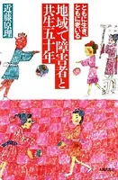 地域で障害者と共生五十年 ともに生き、ともに老いる