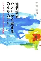 地域生活支援ひとりから始まるみんなのこと 〈パーソナル・アシスタンスとも〉の実践