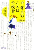 中学生のことばの授業 詩・短歌・俳句を作る、読む