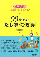 特別支援 99までのたし算・ひき算 ＜5-2進＞タイルで教える