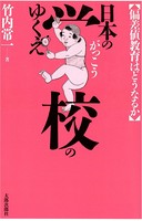 日本の学校のゆくえ 偏差値教育はどうなるか
