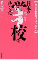 日本の学校のゆくえ 偏差値教育はどうなるか