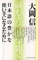 日本語の豊かな使い手になるために 読む、書く、話す、聞く ［新版］