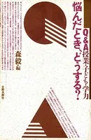 悩んだとき、どうする？ Q＆A 授業・子ども・学力