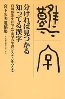 分ければ見つかる知ってる漢字 白川静先生に学んで漢字の学習システムをつくる