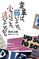 変革は、弱いところ、小さいところ、遠いところから