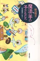 魔法の手の子どもたち 「先天異常」を生きる