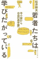 若者たちは学びたがっている 寺小屋から自由の森学園へ