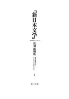「新日本文学」復刻縮刷版