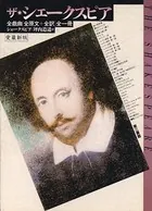 ザ・シェークスピア 全戯曲全一冊 ［愛蔵新版］