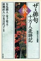 ザ・俳句十万人歳時記