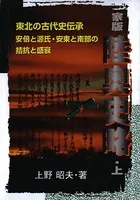 家版 陸奥史略
