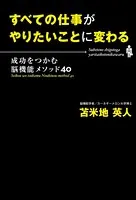 すべての仕事がやりたいことに変わる 成功をつかむ脳機能メソッド40