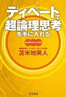 ディベートで超論理思考を手に入れる 超人脳の作り方