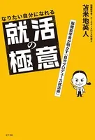 なりたい自分になれる就活の極意 脳機能学者が明かす「自分プロデュース就活術」