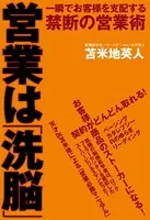 営業は「洗脳」 一瞬でお客様を支配する禁断の営業術