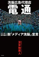 洗脳広告代理店電通 ドクター苫米地の脱「メディア洗脳」宣言