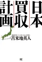 日本買収計画