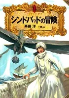 アラビアン・ナイト