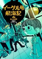イーゲル号航海記