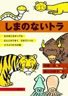 しまのないトラ