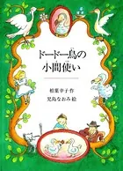 ドードー鳥の小間使い