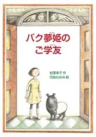 バク夢姫のご学友