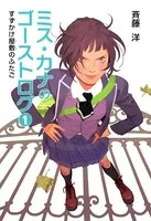 ミス・カナのゴーストログ
