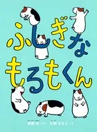 もるもくん