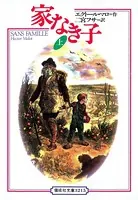 家なき子
