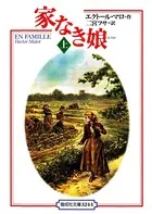 家なき娘