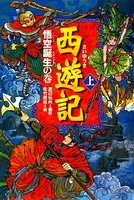 西遊記