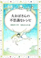 大おばさんの不思議なレシピ