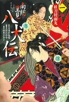 南総里見八犬伝