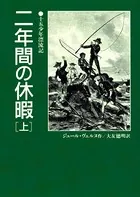 二年間の休暇
