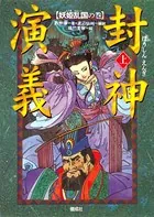 封神演義