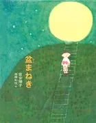 盆まねき