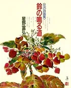 鈴の鳴る道