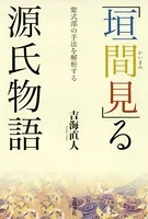 「垣間見」る源氏物語 紫式部の手法を解析する