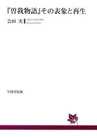 『曾我物語』その表象と再生