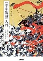 『平家物語』入門 琵琶法師の 「平家」を読む