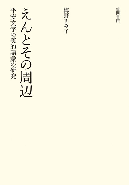 えんとその周辺 平安文学の美的語意の研究