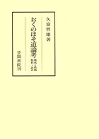 おくのほそ道論考